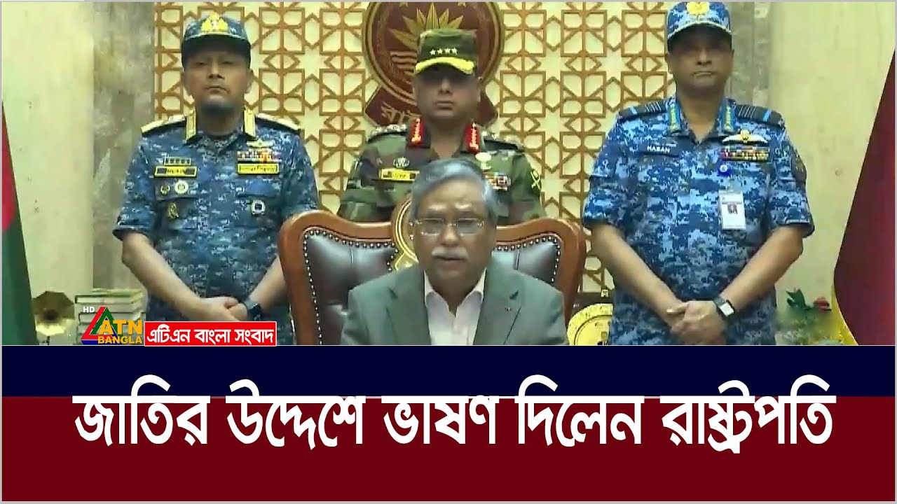 জাতির উদ্দেশে ভাষণ দিলেন মহামাণ্য রাষ্ট্রপতি। Mohammed Shahabuddin | ATN Bangla News