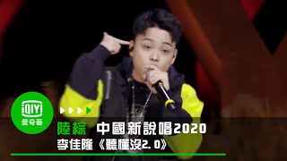 [音樂] 李佳隆《聽懂沒2.0》