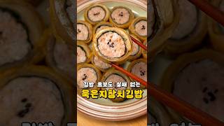 묵은지 참치 김밥