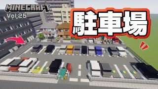 【マインクラフト】駐車場の作り方  [Minecraft] How to build a parking lot