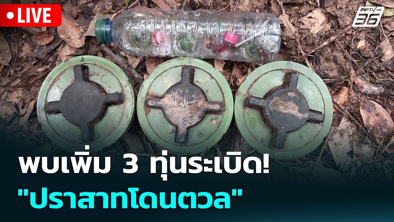 🔴 Live เข้มข่าวเย็น | พบเพิ่ม 3 ทุ่นระเบิด! "ปราสาทโดนตว?