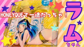 【可愛すぎて】HONEYQUEとラムちゃんが最高すぎた！【使用レビューなし】#honeyque#うる星やつら#ラムちゃん