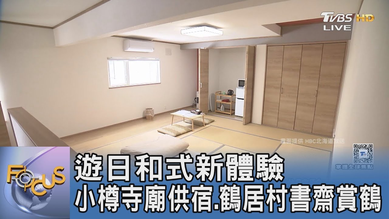 遊日和式新體驗 小樽寺廟供宿.鶴居村書齋賞鶴