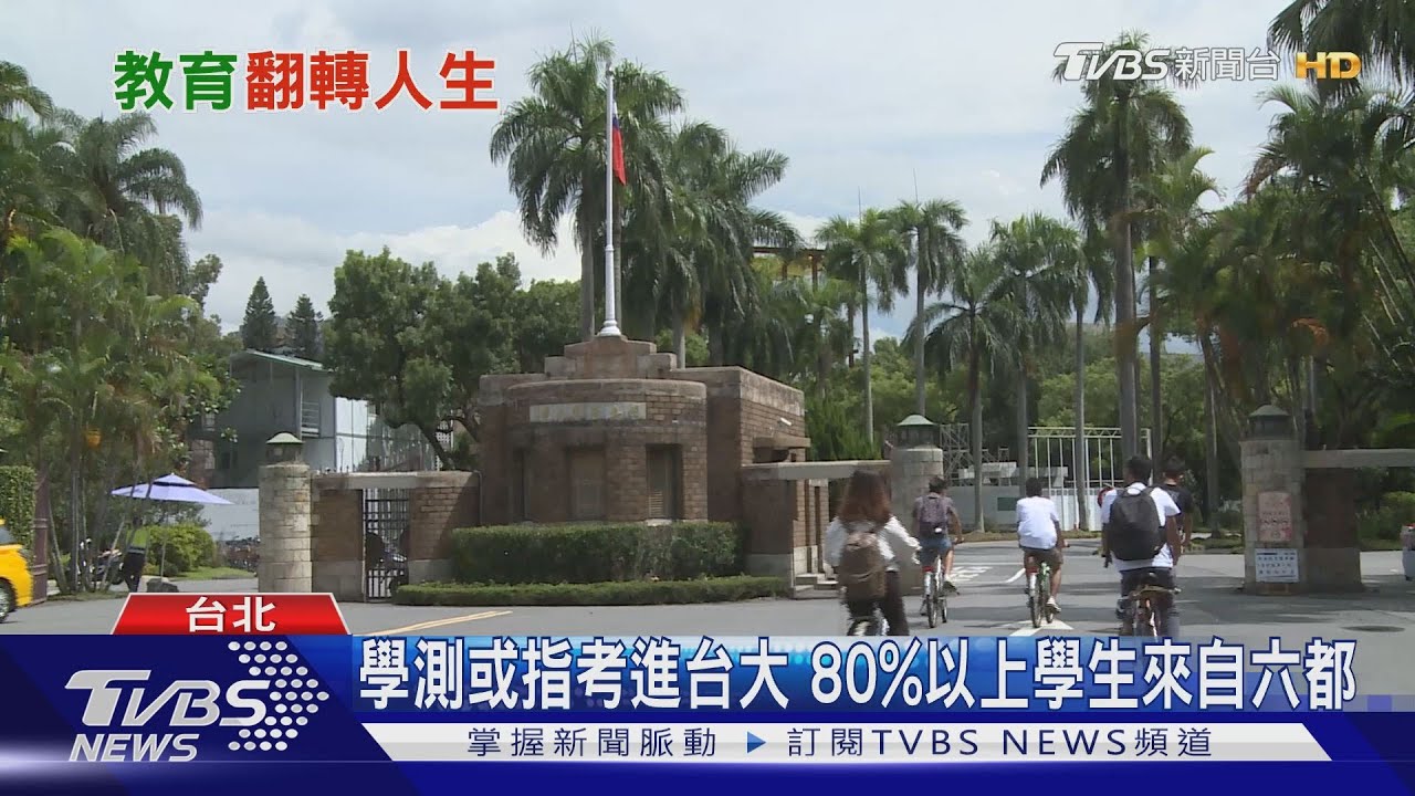 學測或指考進台大80%以上學生來自六都 城鄉差距怎麼解?