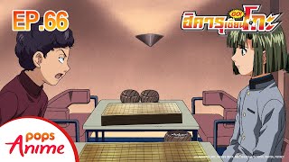 ตอนที่ 66