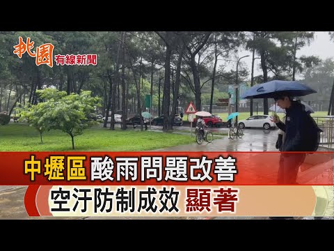 酸雨大減 中壢降雨品質創30年最佳紀錄