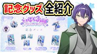 🌹【3周年】いばら3周年記念グッズ販売開始！限定グッズ＆録り下ろしボイスを紹介！