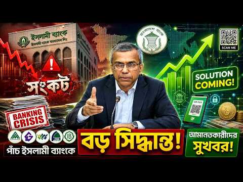 সম্মিলিত পাঁচ ইসলামী ব্যাংক নিয়ে বড় সিদ্ধান্ত আসছে! কী বললেন গভর্নর?