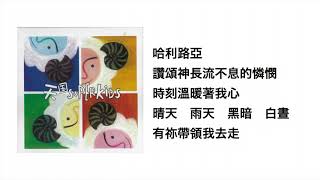靜心閉目(官方歌詞版MV)