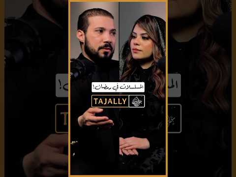 ينفع أشوف مسلسلات رمضان!؟