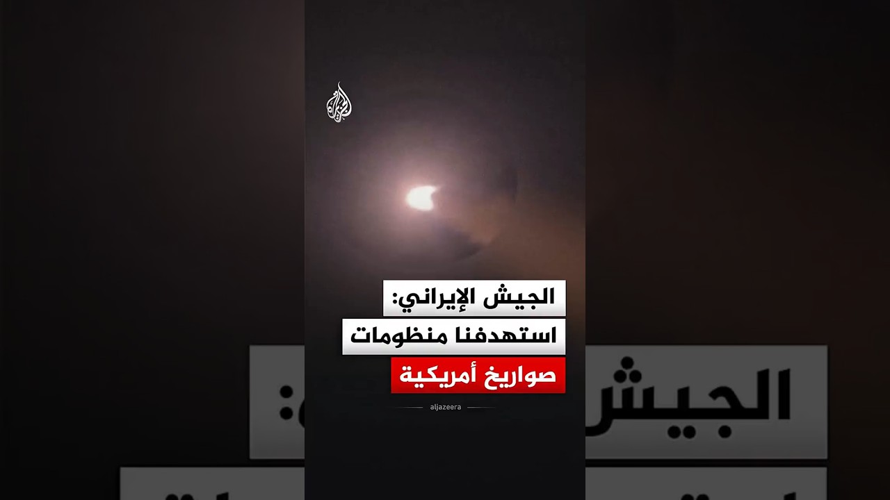 فيديو | الجيش الإيراني: استهدفنا منظومات صواريخ تابعة للجيش الأمريكي