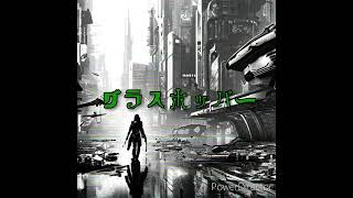 目面人 森/グラスホッパー【prod.SNOW】