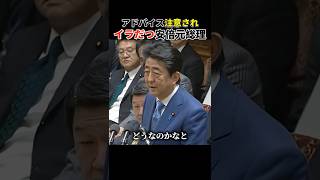 【炎上国会】安倍元総理がヒートアップ！ #自民党 #総理大臣 #安倍晋三