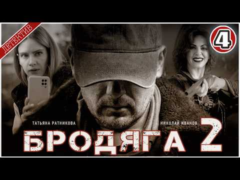 4 серия