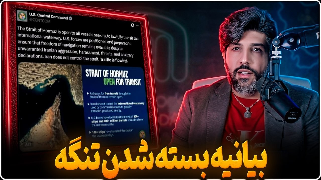 آنالیز بیانیه بسته شدن تنگه هرمز و حملات شدید آمریکا