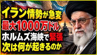 【緊急】イラン情勢が急変　米が最大1000万ドル報奨、韓国はホルムズ海峡支援を検討