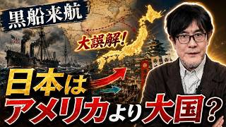 三橋貴明 - 教科書と全然違う！ペリーが日本に来た本当の理由