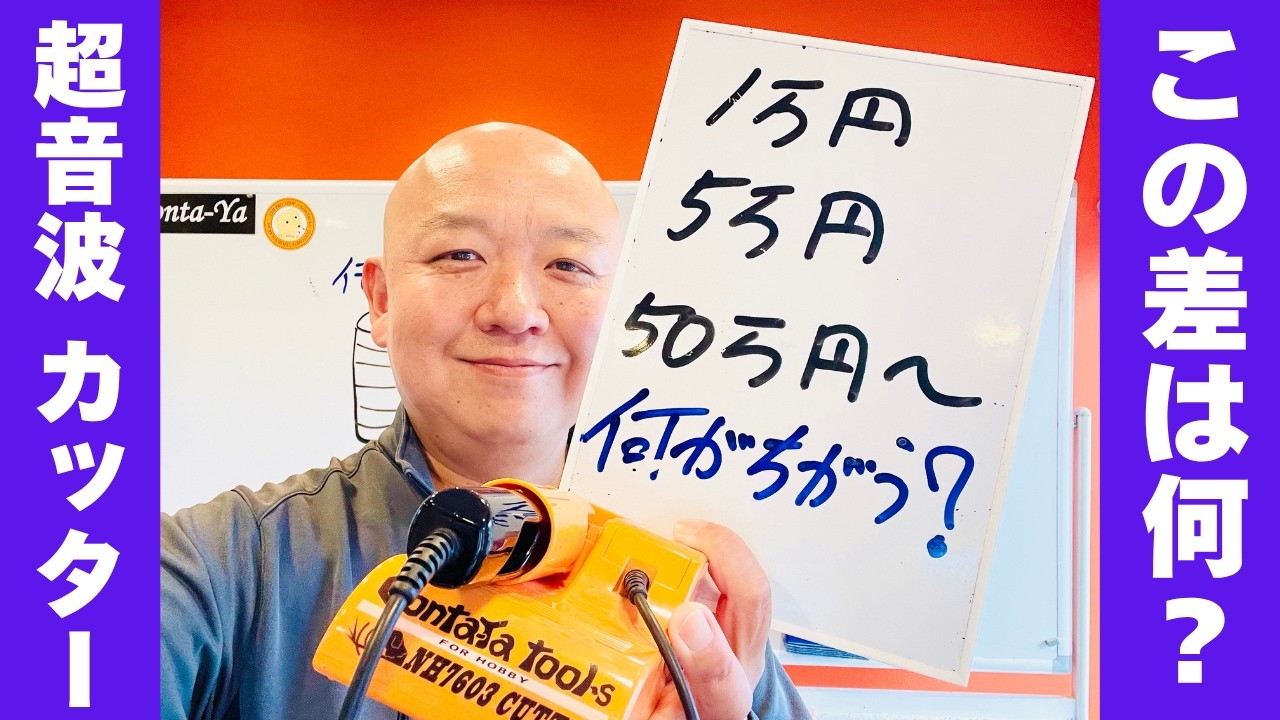 安い超音波カッターとNH7603は何が違うのか／ごんた屋として分かる範囲でお答えします