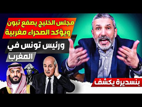 مجلس التعاون الخليجي يصففع تبون ويدع ملف الصحراء، نظامنا يعيش عززلة عالمية، كل الدول مع المغرب