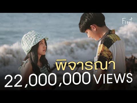 พิจารณา (Consider)「Official MV」| First Anuwat