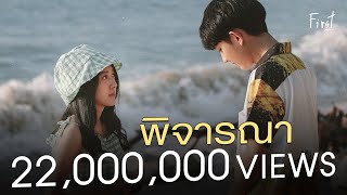 พิจารณา (Consider) – First Anuwat