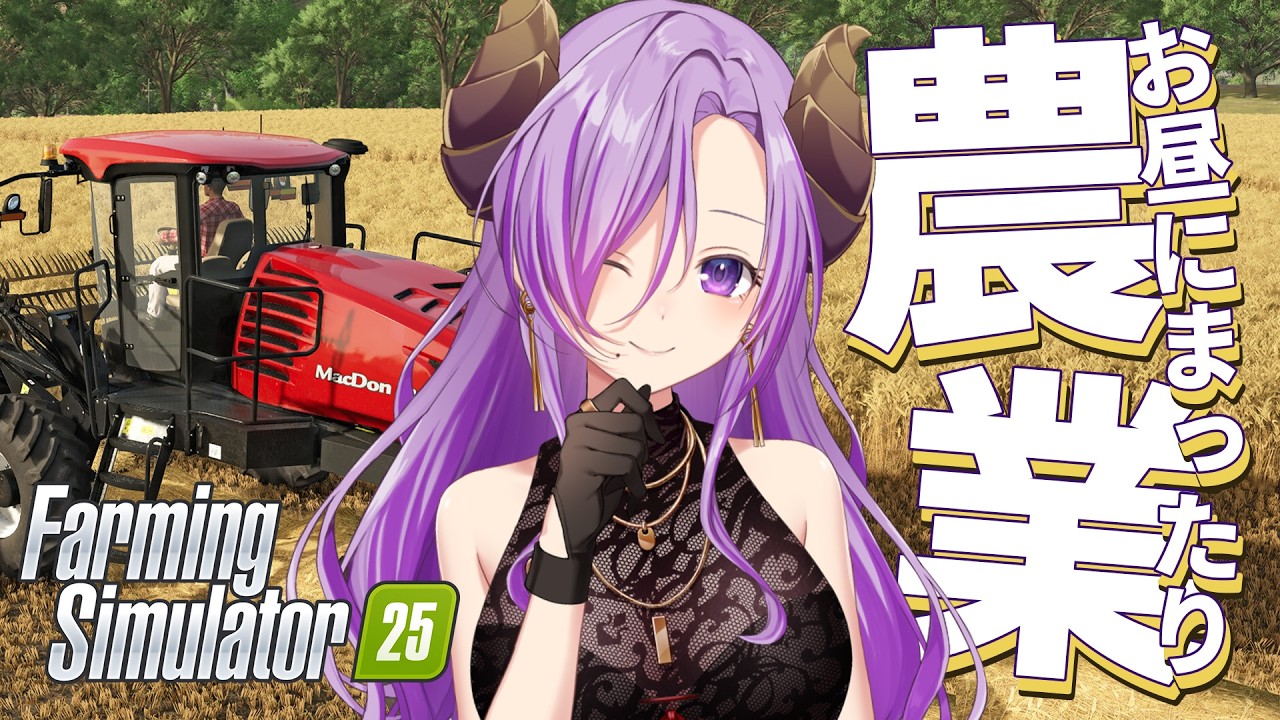 【Farming Simulator 25】お昼はまったり農業に限ります！【西園寺メアリ / ななしいんく】