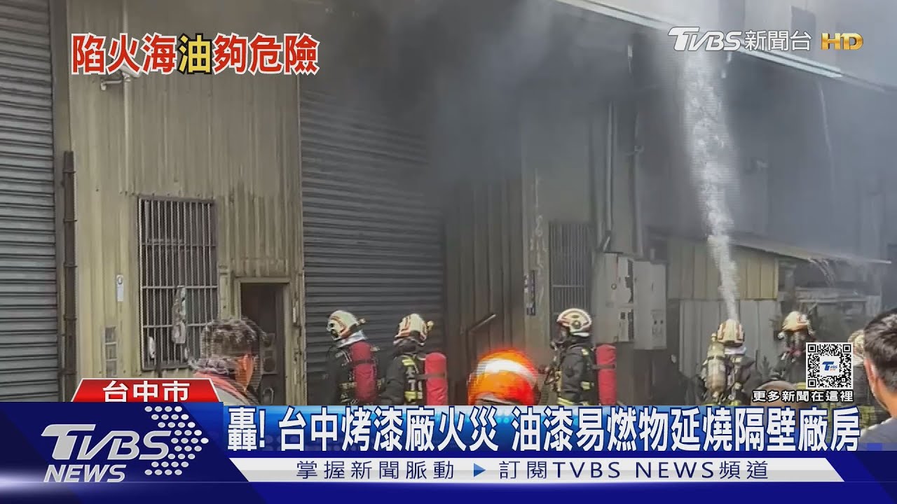 轟！台中烤漆廠火災　油漆易燃物延燒隔壁廠房