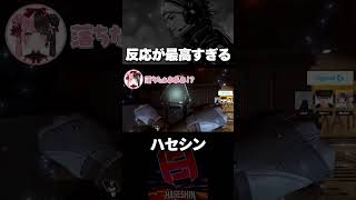 リアクションが最高に面白すぎるwww【切り抜き/ハセシン】#shorts
