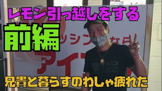 レモン引っ越しをする　前編