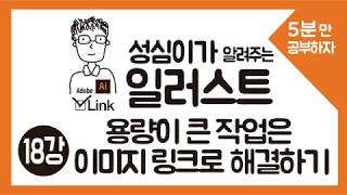 일러스트레이터 강좌 (이미지링크)