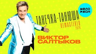 Виктор Салтыков - Танечка Танюша, Remastered 2026 (Single 2026)