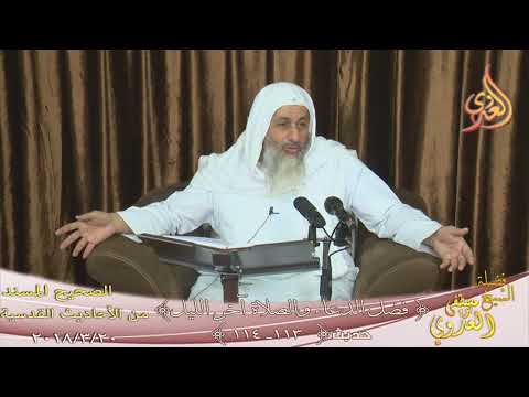  الأحاديث القدسية” فضل الدعاء والصلاة آخر الليل ح( 113-114)  تاريخ 20 3 2018 