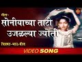 गीत सोनियाच्या ताटी उजळल्या ज्योती भ�