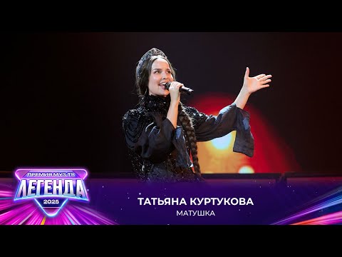 Татьяна Куртукова - Матушка | Премия МУЗ-ТВ 2025. Легенда