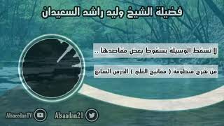 صورة لا تسقط الوسيلة بسقوط بعض مقاصدها .. | فضيلة الشيخ وليد السعيدان - حفظه الله