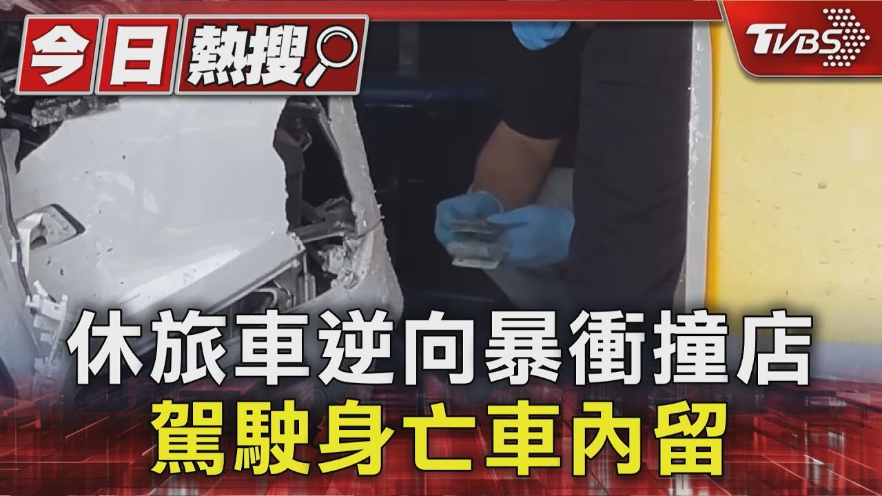帶15萬、護照開母親車上路!36歲男「脖頸傷」行駛半小時撞店亡