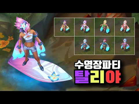 수영장 파티 탈리야 크로마 7종 [Pool Party Taliyah Chroma Skins]