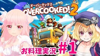 【レッツクッキング】OVERCOOKED!2 # 1【ゲーム実況】