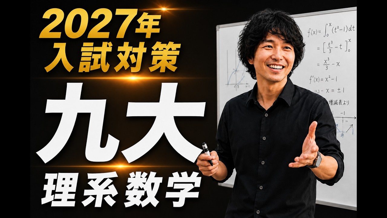 九大理系数学10ヵ年分析 動画解説