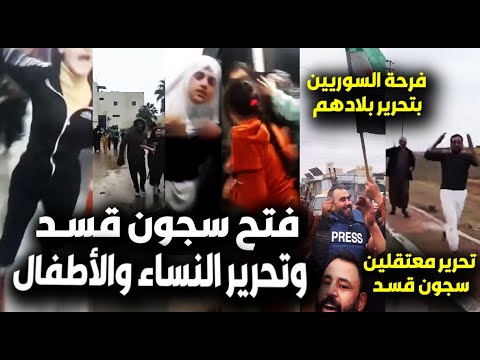 عاجل🔥لحظة فتح سجـون قَسد بسوريا وخروج النساء والأطفال😮وفرحة الأهالي بعد تحرير الرقة والطبقة وطرد قسد