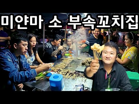 소주를 부르는 미얀마의 소 부속 꼬치 맛집 | Myanmar Kyauk Myaung night market | မြန်မာကျောက်မြောင်းညဈေး အမဲဒုတ်ထိုး