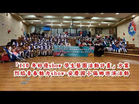 烈焰青春魅力show-安慶國小偏鄉巡演活