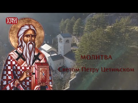 Молитва Светом Петру Цетињском