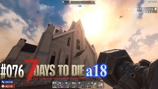 #076 7 Days to Die alpha 18　大聖堂を探索開始！