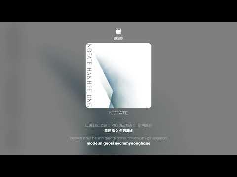 [Lyric Video] 한희정 (Han Hee Jung) - 끝