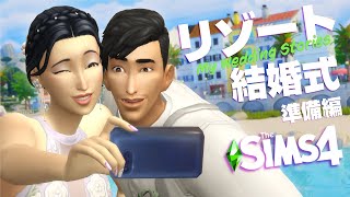シムズ４の新追加パックで結婚式！準備が楽しすぎ【 The Sims 4 追加パック | DLC Review | My Wedding Stories 】前編