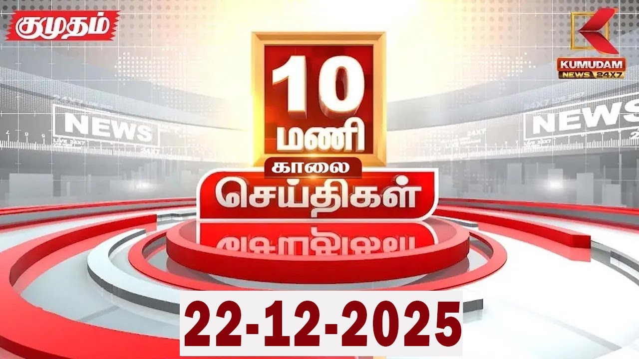 Headlines Now | 10 AM Headlines | 22 DEC 2025 | Tamil News Today | Latest News |AmitShah | BJP | DMK
