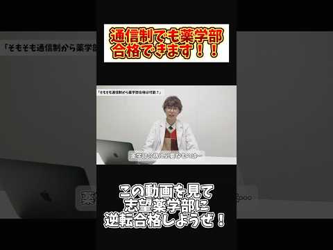 薬学科 通信制高校→薬学部合格は余裕。