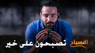 احمد شريف | #المسباح | تصبحون على خير