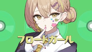 フロートガール Ver Ryokuy＠【歌ってみた】(cover)🍉🍏(Float Girl)